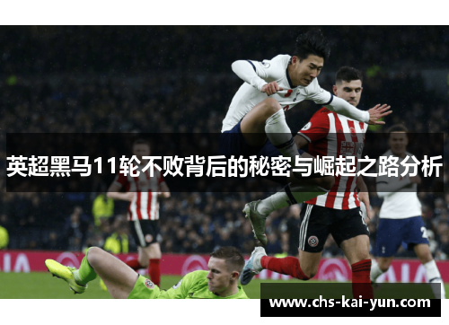英超黑马11轮不败背后的秘密与崛起之路分析