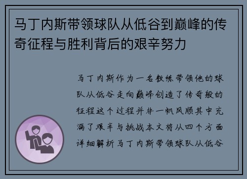 马丁内斯带领球队从低谷到巅峰的传奇征程与胜利背后的艰辛努力