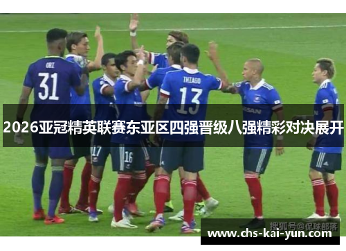 2026亚冠精英联赛东亚区四强晋级八强精彩对决展开