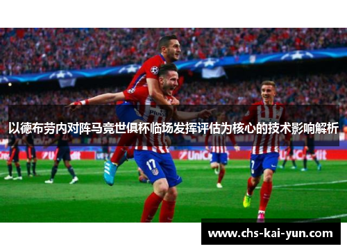 以德布劳内对阵马竞世俱杯临场发挥评估为核心的技术影响解析