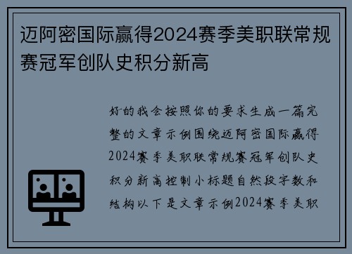 迈阿密国际赢得2024赛季美职联常规赛冠军创队史积分新高
