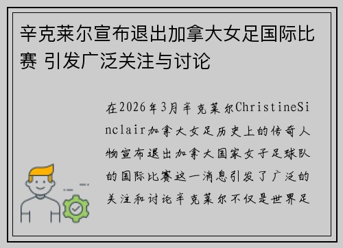 辛克莱尔宣布退出加拿大女足国际比赛 引发广泛关注与讨论