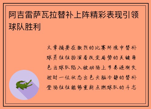 阿吉雷萨瓦拉替补上阵精彩表现引领球队胜利