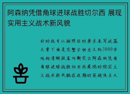 阿森纳凭借角球进球战胜切尔西 展现实用主义战术新风貌
