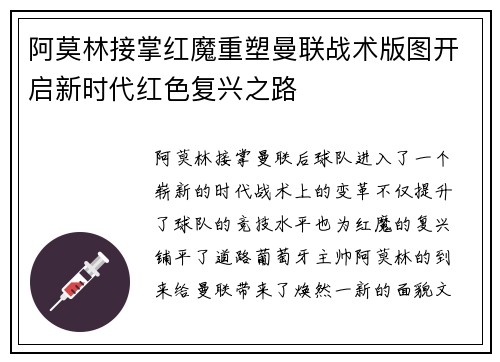 阿莫林接掌红魔重塑曼联战术版图开启新时代红色复兴之路