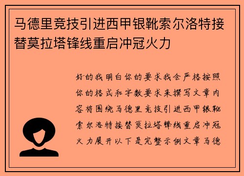 马德里竞技引进西甲银靴索尔洛特接替莫拉塔锋线重启冲冠火力